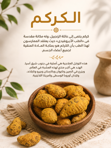 كركم ذكر مجفف للبشرة والجسم