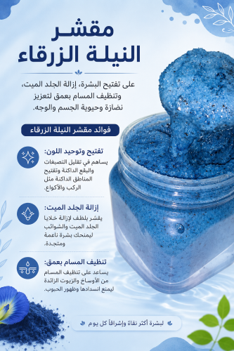 مقشر النيلة الزرقاء