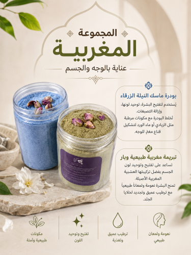 ‏ المجموعة المغربية عناية بالوجه والجسم