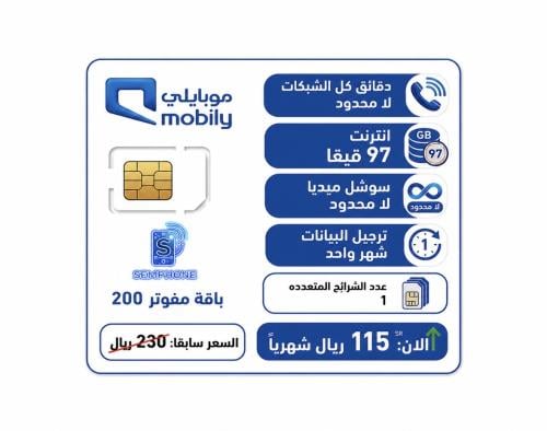باقة موبايلي 230 مفوتر | إنترنت 97GB + مكالمات مفت...