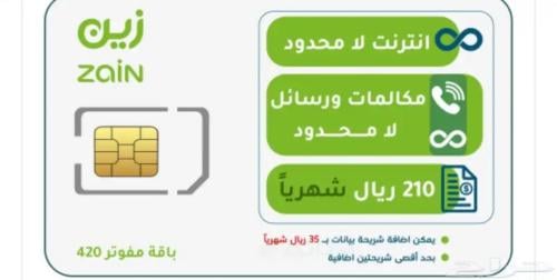 شريحة زين باقة مفوتر 420 لا محدود سداد شهري 210 ري...