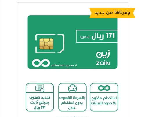 شريحة زين إنترنت لامحدود | 171 ريال شهريًا