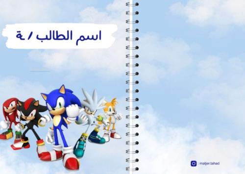 دفتر مدرسي تصميم سونيك