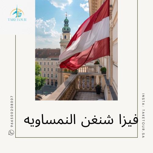 التأشيرة النمساوية
