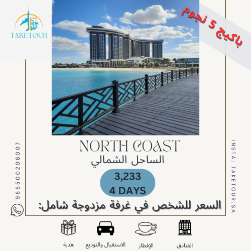الساحل الشمالي 5 نجوم