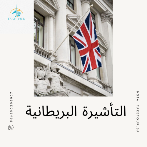 التأشيرة البريطانية