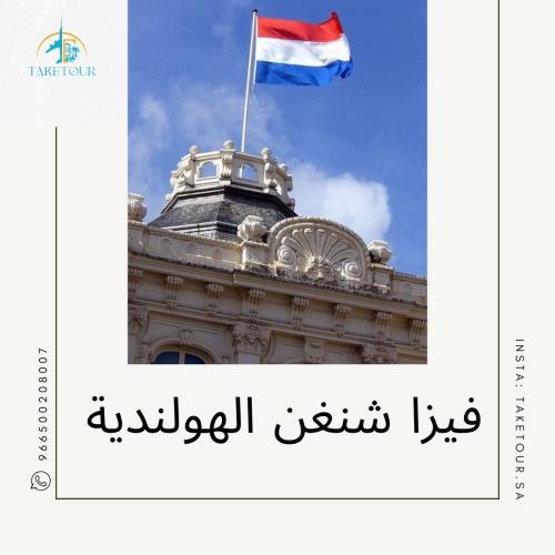 التأشيرة الهولندية