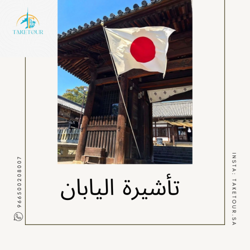 تأشيرة اليابان