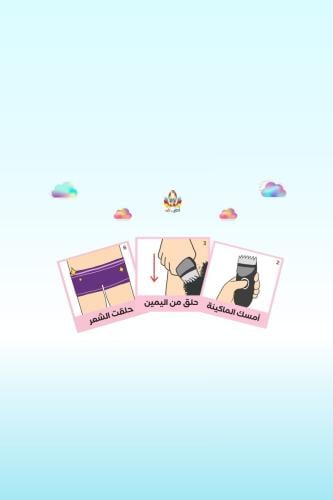 جداول بصريه مصوره(مجموعة الحلاقة الحساسه للفتيات)...