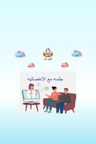 جلسات مع الاخصائيه