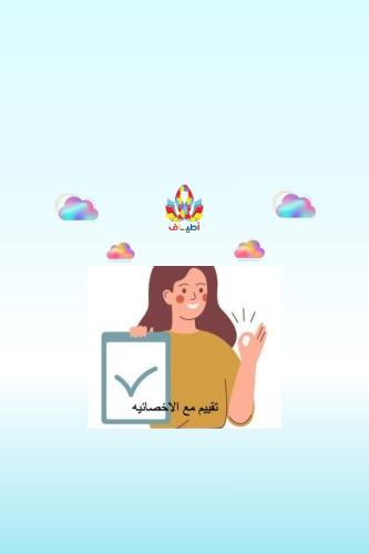 تقييم مع الاخصائيه
