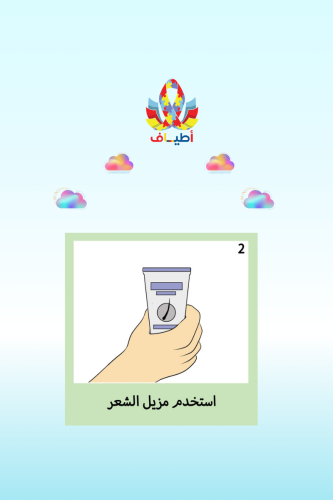 جداول بصريه مصوره مجموعة إزالة شعر الابط للفتيان ب...