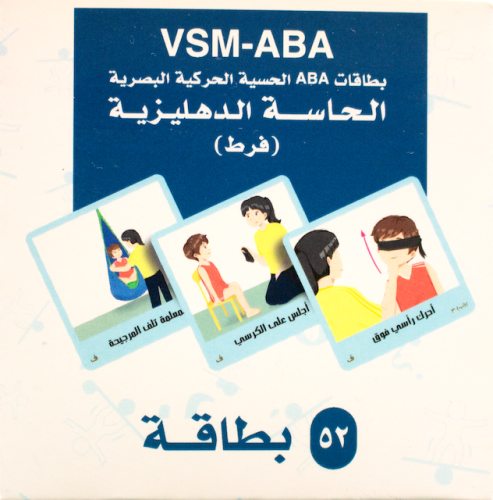 بطاقات الحاسة الدهليزية - فرط الاستجابة