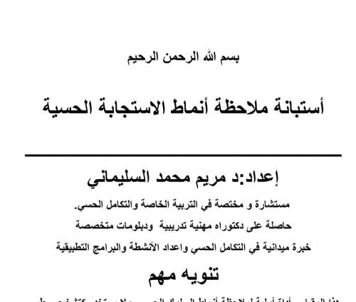 استبانة ملاحظة الانماط الحسيه