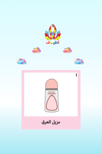 جداول بصريه مصوره(مجموعة استخدام مزيل العرق للفتيا...