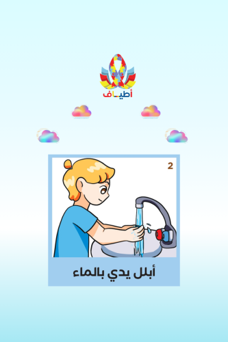 بطاقات تعليميه(جدول غسيل اليدين) اكريلك مطبوعه بتق...