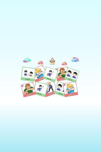 جداول بصريه مصوره(مجموعة السلوكيات الايجابيه والسل...