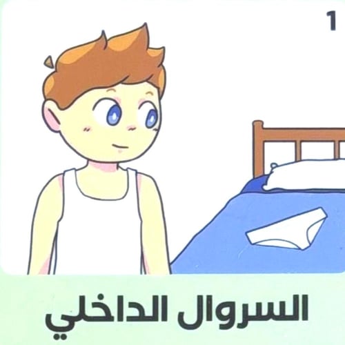 جداول بصريه مصوره (جدول لبس السروال الداخلي)مطبوعه...