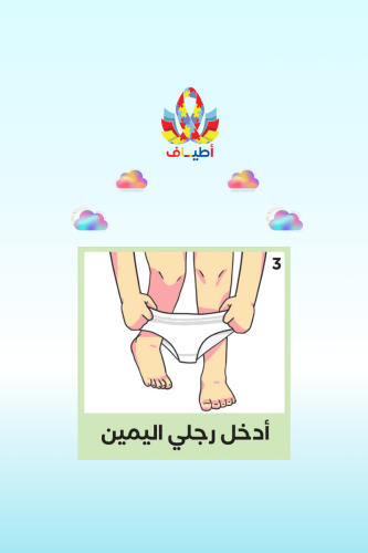 جداول بصريه مصوره (جدول لبس السروال الداخلي) )اكري...