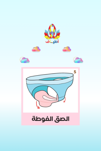 جداول بصريه مصوره(مجموعة استخدام الفوطة الصحيه للب...