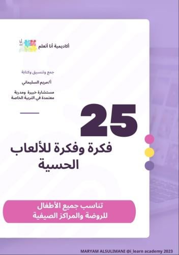 ٢٥ فكرة للالعاب الحسيه