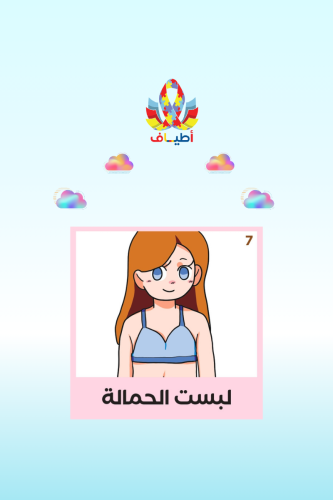 جداول بصريه مصوره(لبس حمالة الصدر) مطبوعه باللغة ا...