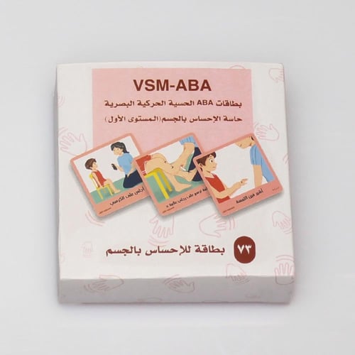 بطاقات الإحساس بالجسم (اللمس والحس العميق) (المستو...