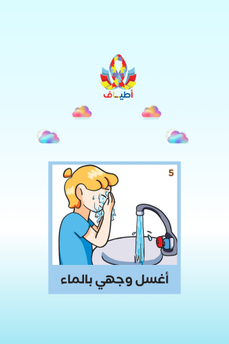 بطاقات تعليميه(جدول غسيل الوجه) اكريلك مطبوعه بتقن...