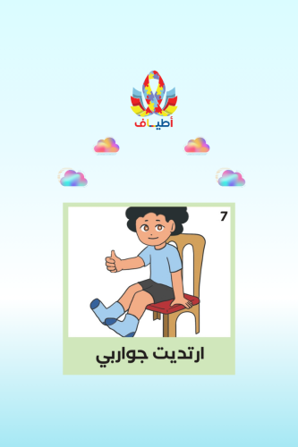 جداول بصريه مصوره(مجموعة لبس الجوارب) مطبوعه باللغ...