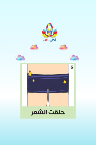 جداول بصريه مصوره(جدول الحلاقة الحساسه للفتيان بال...