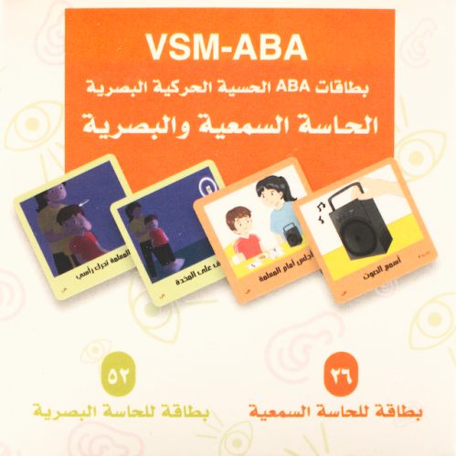 بطاقات الحاسة السمعية والبصرية