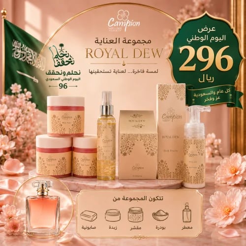 مجموعة العناية المتكاملة رويال ديو