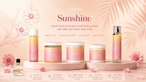 مجموعة صن شاين (5منتجات)