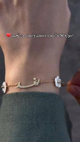 اسواره ثلاثه اسماء بأسمك و اسماء من تحب