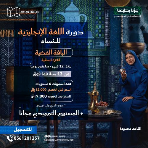 دورة اللغة الانجليزية للنساء 12 شهر
