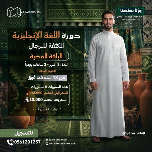دورة اللغة الإنجليزية المكثفة للرجال 8 شهور الفترة...