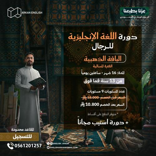 دورة اللغة الانجليزية للرجال 15 شهر الفترة المسائي...