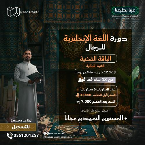 دورة اللغة الانجليزية للرجال 12 شهر الفترة المسائي...