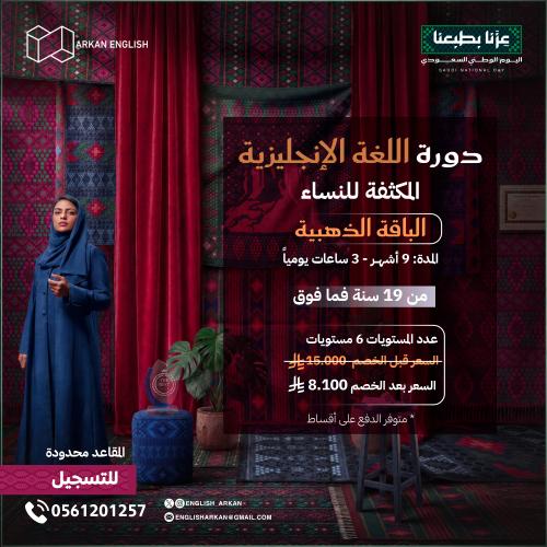 دورة اللغة الانجليزية المكثفة للنساء 9 شهور الفترة...