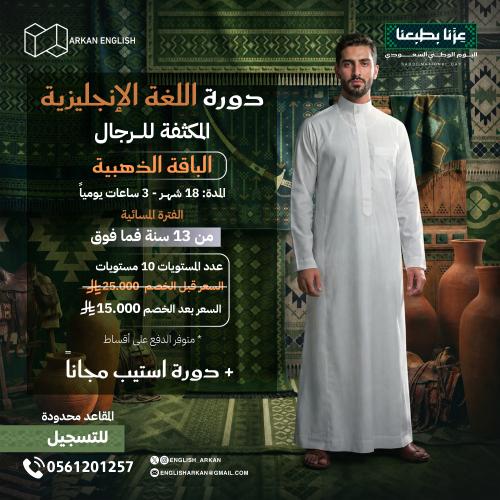 دورة اللغة الإنجليزية المكثفة للرجال 16 شهر الفترة...