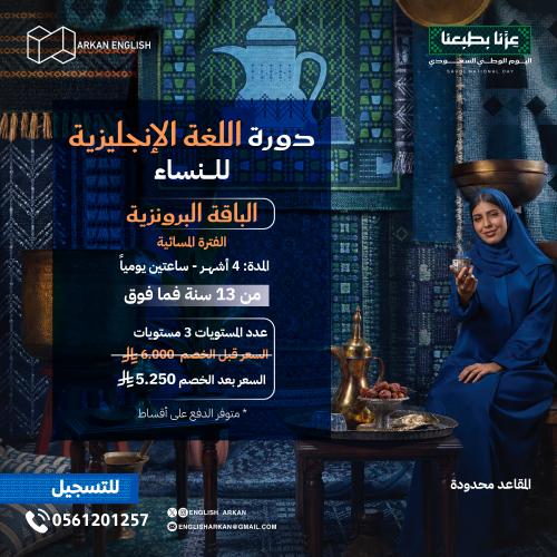 دورة اللغة الانجليزية للنساء 4 شهور