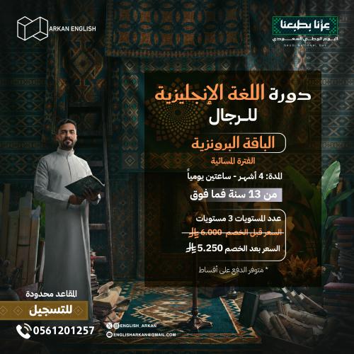 دورة اللغة الانجليزية للرجال 4 شهور الفترة المسائي...