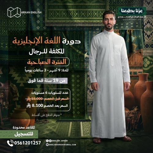 دورة اللغة الانجليزية المكثفة للرجال 9 شهور الفترة...