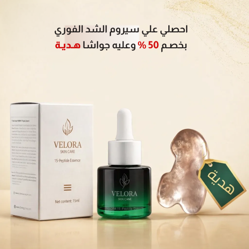 سيروم الشد الفوري بخصم 50 % + جواشا هدية
