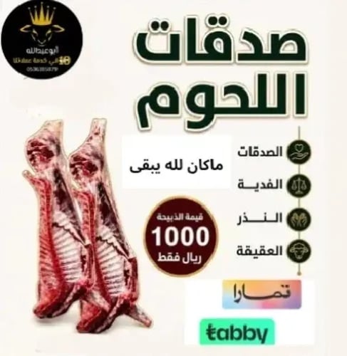 صدقات اللحوم والعقائق (توزيع للأسر المستحقة)