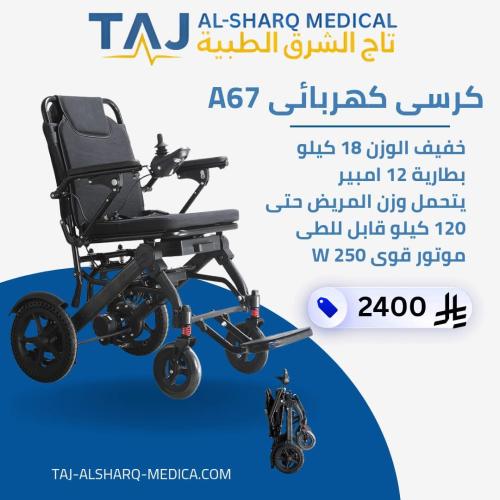 كرسي كهربائي خفيف الوزن 18 كيلو