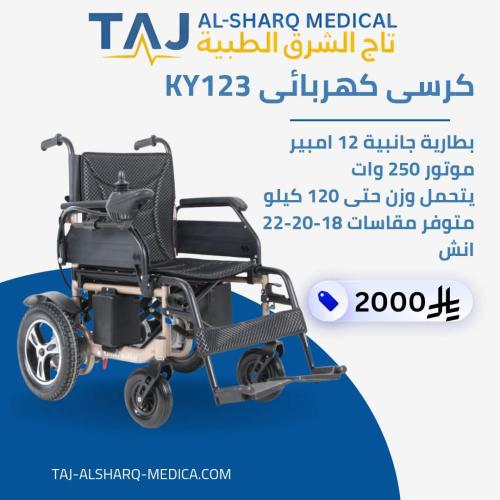 كرسى كهربائى 46 سم شديد التحمل 123