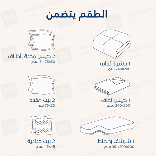 مفرش فندقي مزدوج مع الحشوة القابلة للنزع - 9 قطعة...