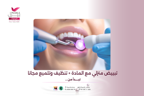 تبييض منزلي مع المادة + تنظيف وتلميع مجانا ( تبدأ...