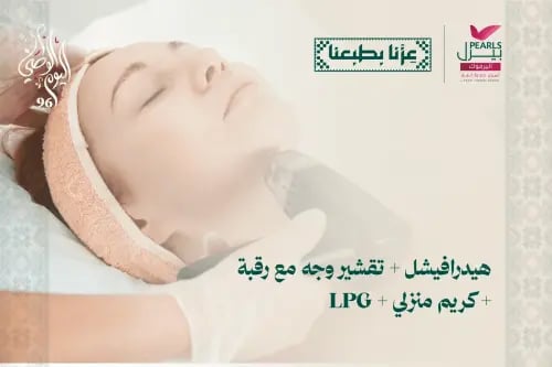 هيدرافيشل و تقشير وجه مع رقبة و كريم منزلي و LPG